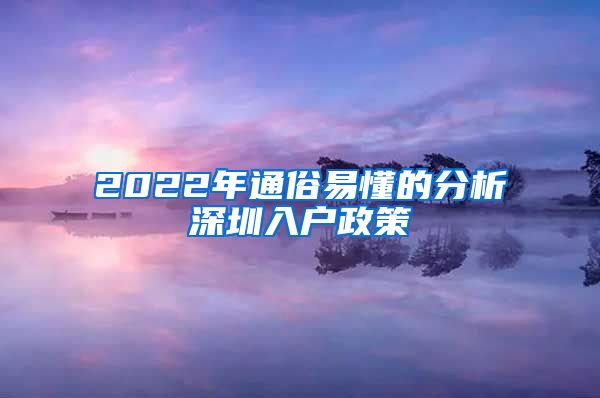 2022年通俗易懂的分析深圳入户政策