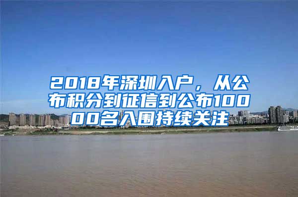 2018年深圳入户，从公布积分到征信到公布10000名入围持续关注