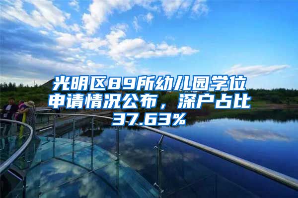 光明区89所幼儿园学位申请情况公布，深户占比37.63%