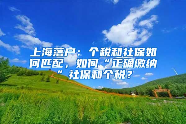 上海落户：个税和社保如何匹配，如何“正确缴纳”社保和个税？