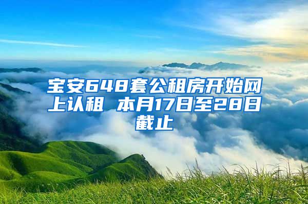 宝安648套公租房开始网上认租 本月17日至28日截止