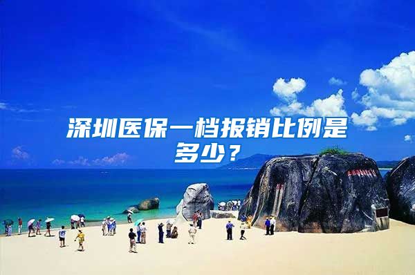 深圳医保一档报销比例是多少？