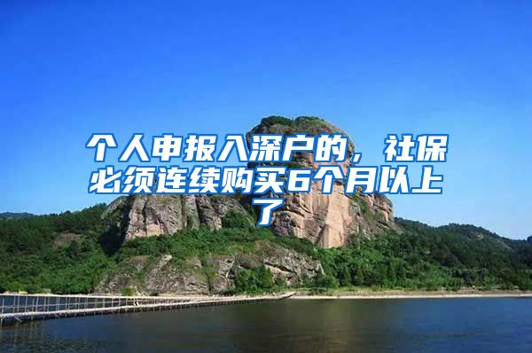 个人申报入深户的，社保必须连续购买6个月以上了