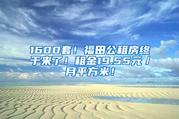 1600套！福田公租房终于来了！租金19.55元／月平方米！