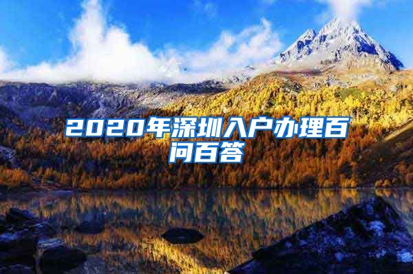 2020年深圳入户办理百问百答