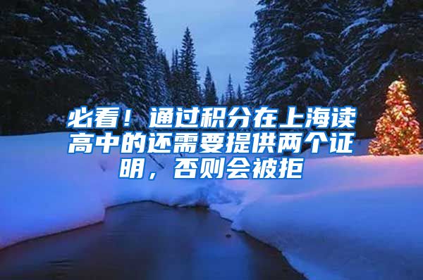 必看！通过积分在上海读高中的还需要提供两个证明，否则会被拒