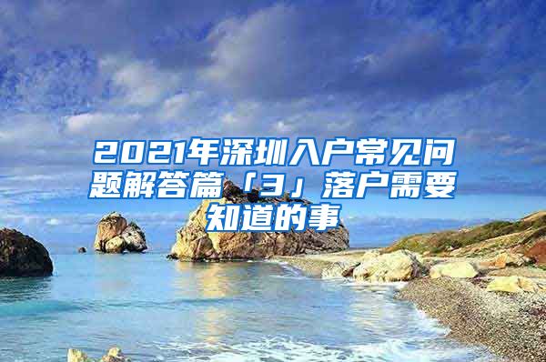 2021年深圳入户常见问题解答篇「3」落户需要知道的事