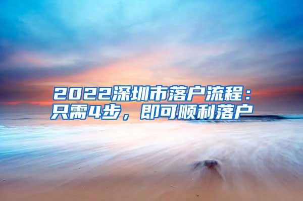 2022深圳市落户流程：只需4步，即可顺利落户