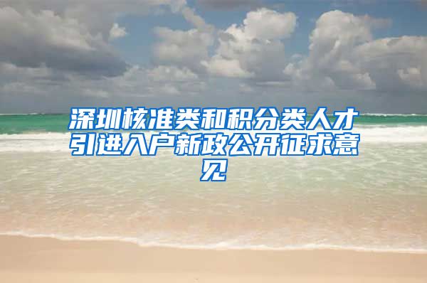 深圳核准类和积分类人才引进入户新政公开征求意见