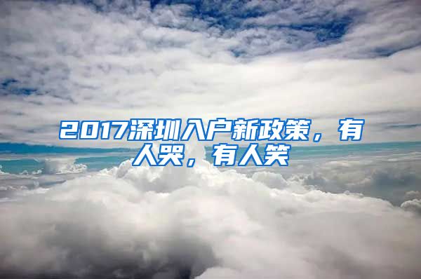 2017深圳入户新政策，有人哭，有人笑