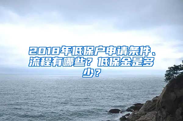 2018年低保户申请条件、流程有哪些？低保金是多少？