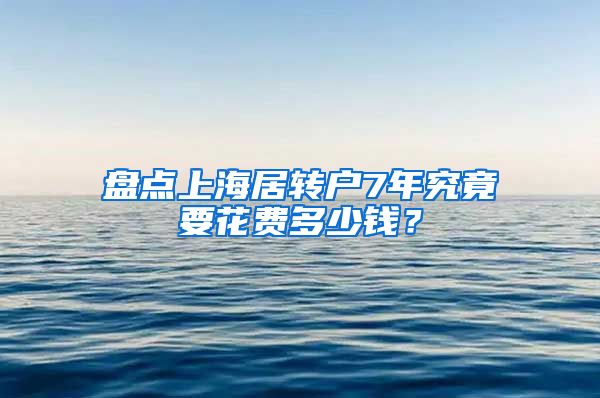 盘点上海居转户7年究竟要花费多少钱？