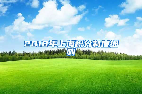 2018年上海积分制度细则