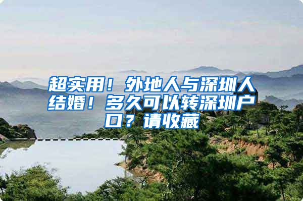 超实用！外地人与深圳人结婚！多久可以转深圳户口？请收藏