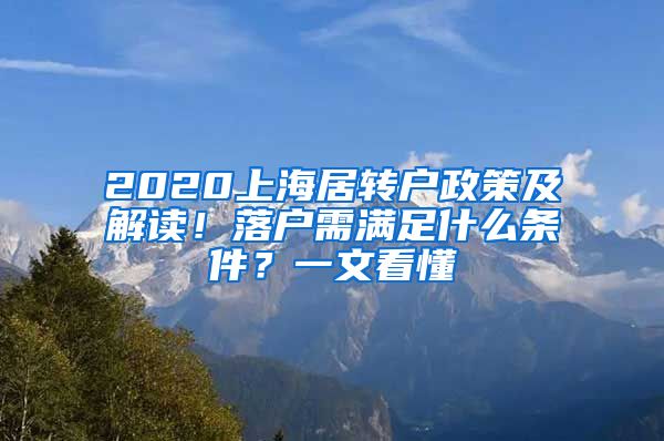 2020上海居转户政策及解读！落户需满足什么条件？一文看懂