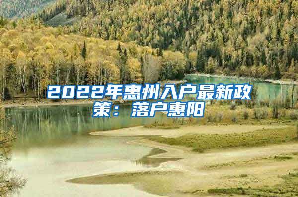 2022年惠州入户最新政策：落户惠阳