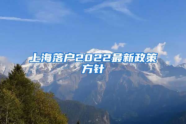 上海落户2022最新政策方针