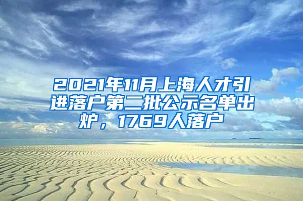 2021年11月上海人才引进落户第二批公示名单出炉，1769人落户
