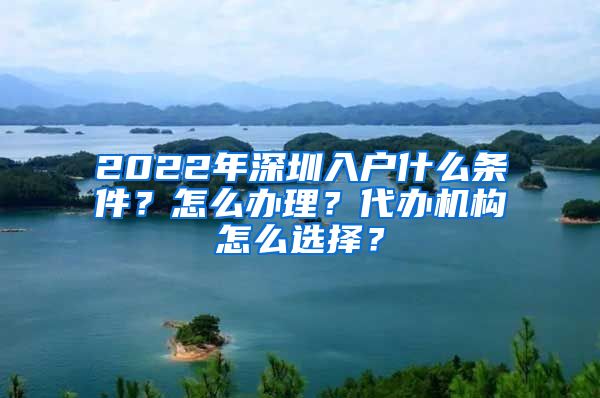 2022年深圳入户什么条件？怎么办理？代办机构怎么选择？