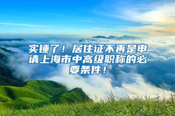 实锤了！居住证不再是申请上海市中高级职称的必要条件！