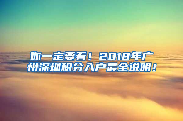 你一定要看！2018年广州深圳积分入户最全说明！