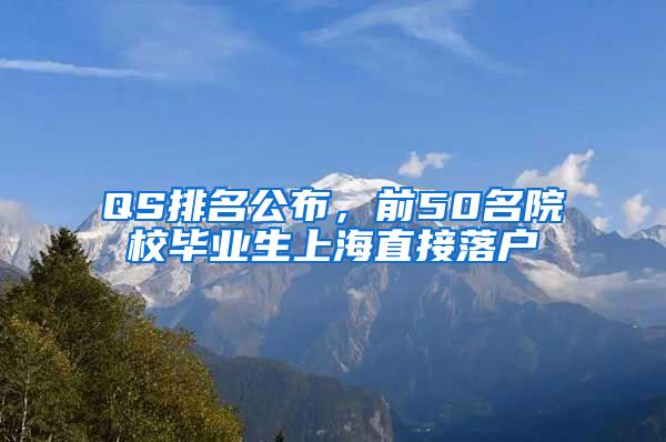 QS排名公布，前50名院校毕业生上海直接落户