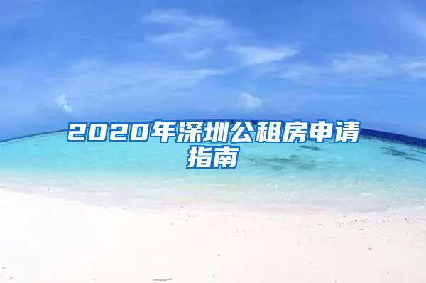 2020年深圳公租房申请指南