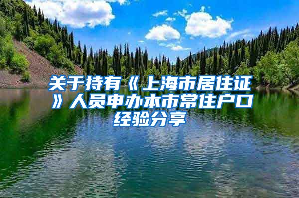 关于持有《上海市居住证》人员申办本市常住户口经验分享