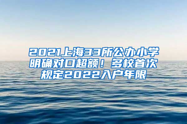 2021上海33所公办小学明确对口超额！多校首次规定2022入户年限