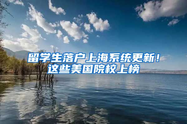 留学生落户上海系统更新！这些美国院校上榜