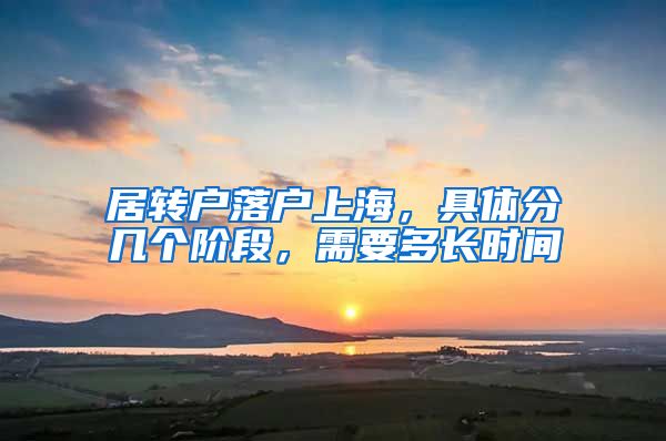 居转户落户上海，具体分几个阶段，需要多长时间