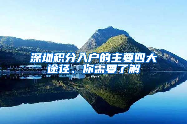 深圳积分入户的主要四大途径、你需要了解