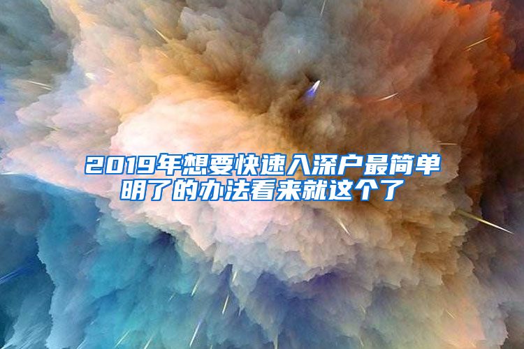 2019年想要快速入深户最简单明了的办法看来就这个了