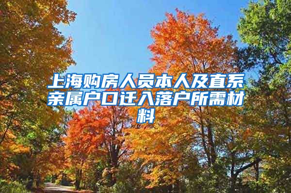 上海购房人员本人及直系亲属户口迁入落户所需材料