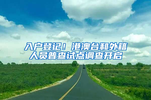 入户登记！港澳台和外籍人员普查试点调查开启