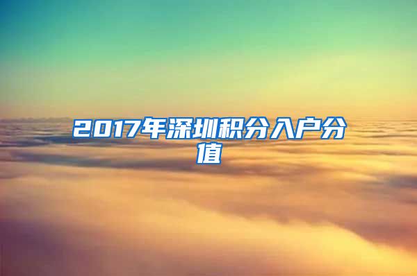 2017年深圳积分入户分值