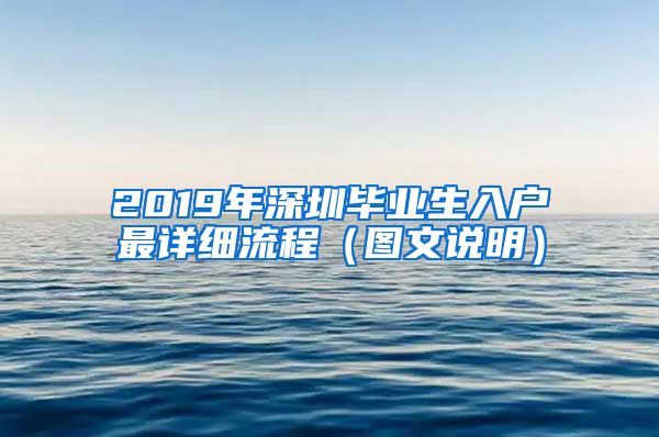 2019年深圳毕业生入户最详细流程（图文说明）