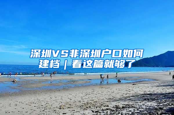 深圳VS非深圳户口如何建档｜看这篇就够了