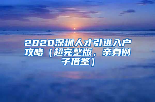 2020深圳人才引进入户攻略（超完整版，亲身例子借鉴）