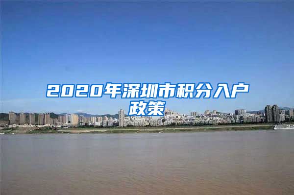 2020年深圳市积分入户政策