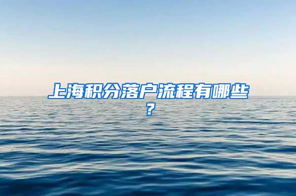 上海积分落户流程有哪些？