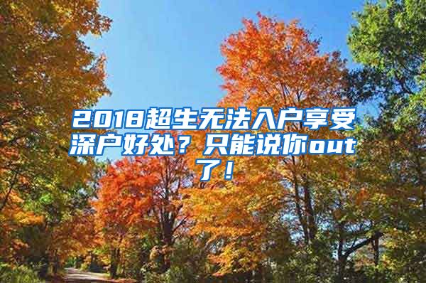 2018超生无法入户享受深户好处？只能说你out了！