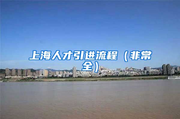 上海人才引进流程（非常全）