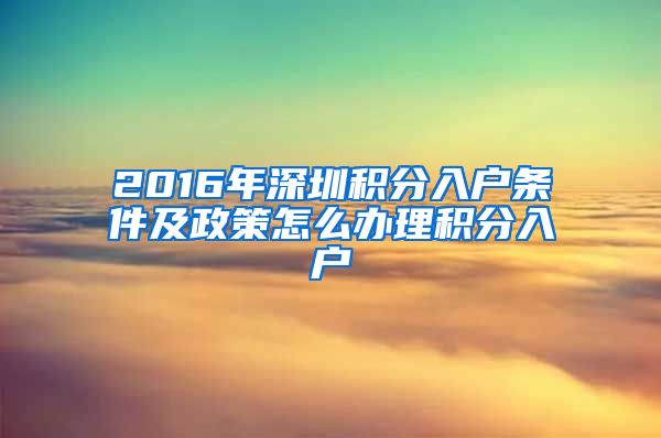2016年深圳积分入户条件及政策怎么办理积分入户