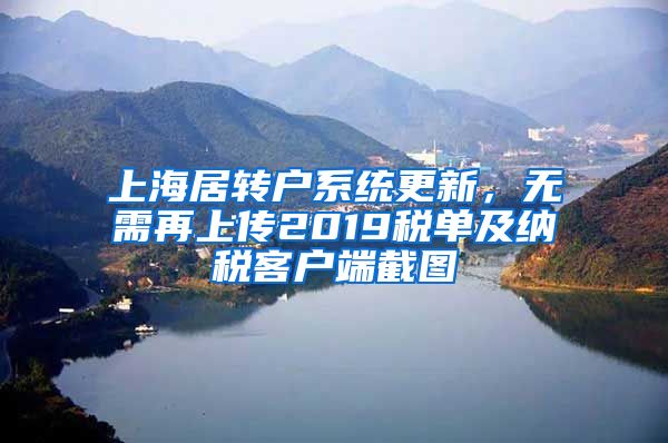 上海居转户系统更新，无需再上传2019税单及纳税客户端截图