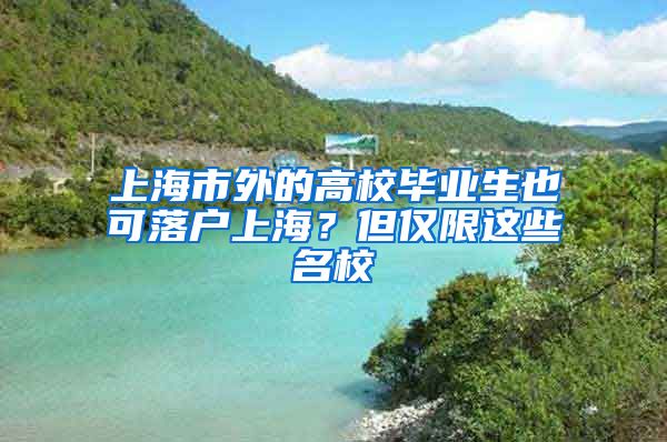 上海市外的高校毕业生也可落户上海？但仅限这些名校