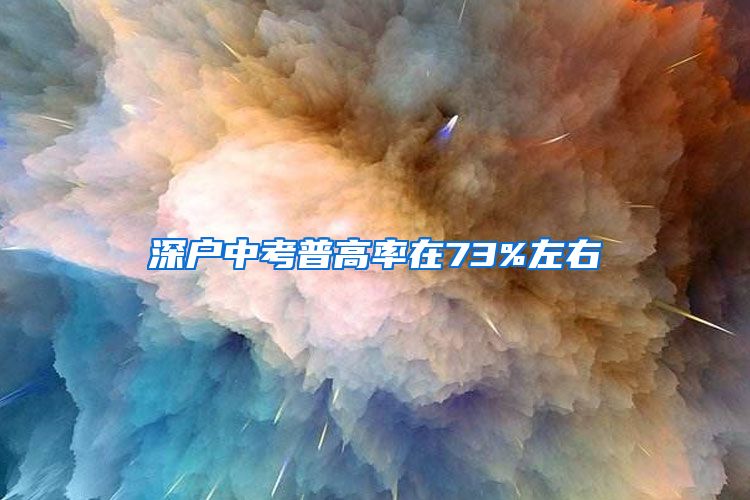 深户中考普高率在73%左右