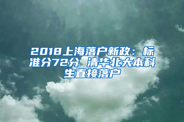 2018上海落户新政：标准分72分 清华北大本科生直接落户