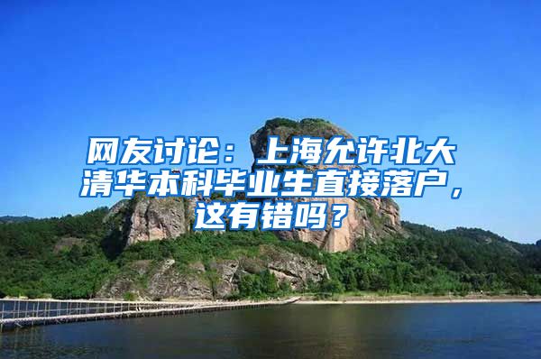 网友讨论：上海允许北大清华本科毕业生直接落户，这有错吗？