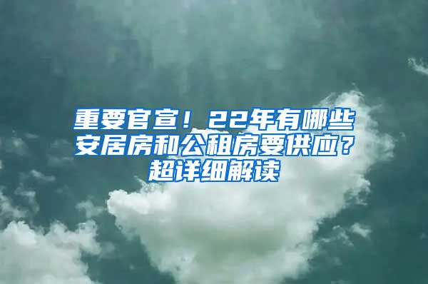 重要官宣！22年有哪些安居房和公租房要供应？超详细解读